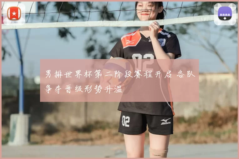 男排世界杯第二阶段赛程开启 各队争夺晋级形势升温