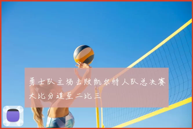 勇士队主场击败凯尔特人队总决赛大比分追至二比三