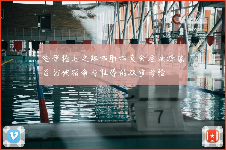 哈登抢七之路四胜四负命运抉择能否打破宿命与耻辱的双重考验