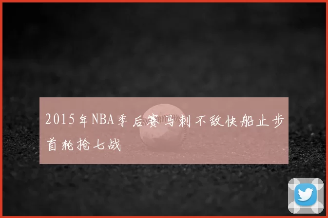 2015年NBA季后赛马刺不敌快船止步首轮抢七战