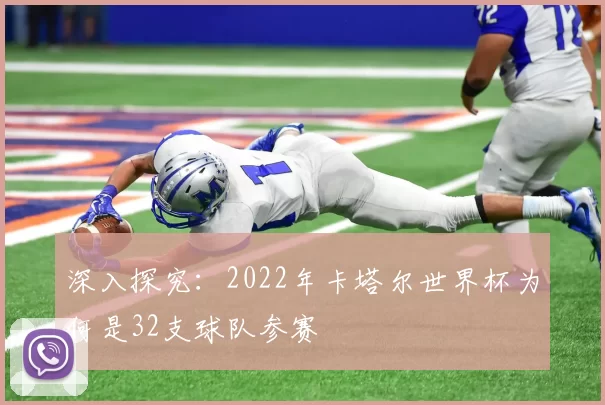 深入探究:2022年卡塔尔世界杯为何是32支球队参赛
