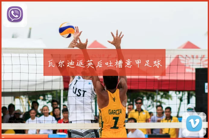 瓦尔迪返英后吐槽意甲足球