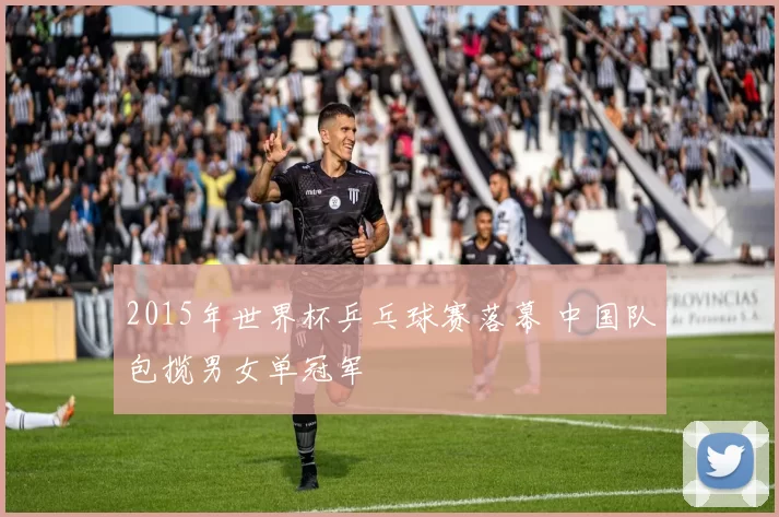 2015年世界杯乒乓球赛落幕 中国队包揽男女单冠军