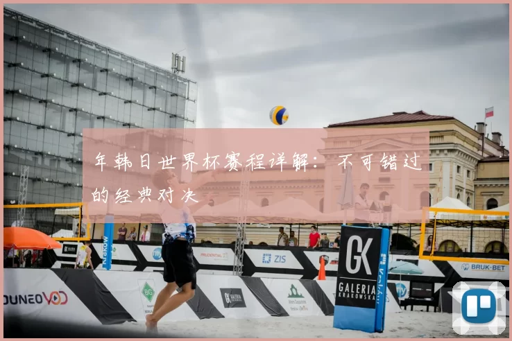 年韩日世界杯赛程详解:不可错过的经典对决