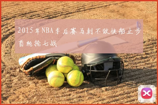 2015年NBA季后赛马刺不敌快船止步首轮抢七战