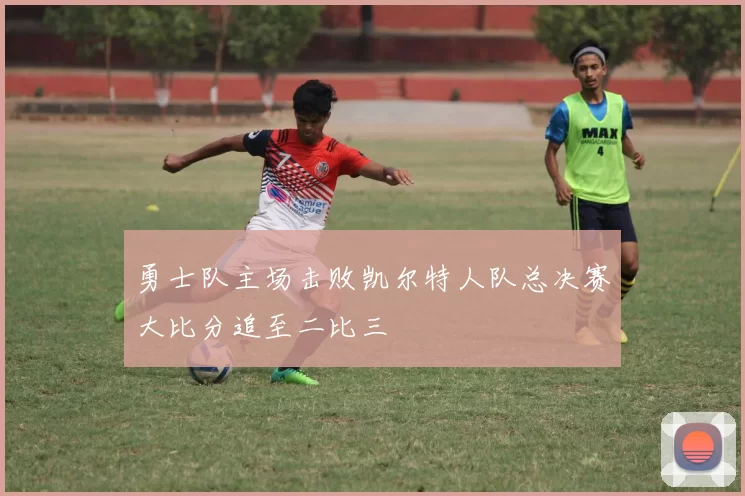 勇士队主场击败凯尔特人队总决赛大比分追至二比三