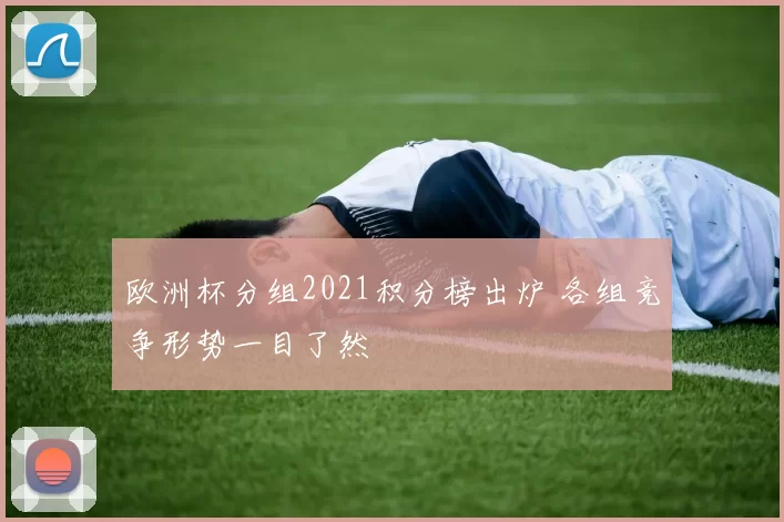 欧洲杯分组2021积分榜出炉 各组竞争形势一目了然