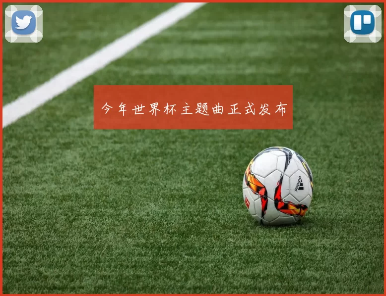 今年世界杯主题曲正式发布
