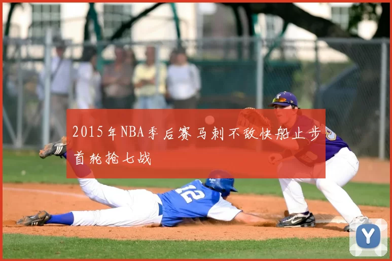 2015年NBA季后赛马刺不敌快船止步首轮抢七战