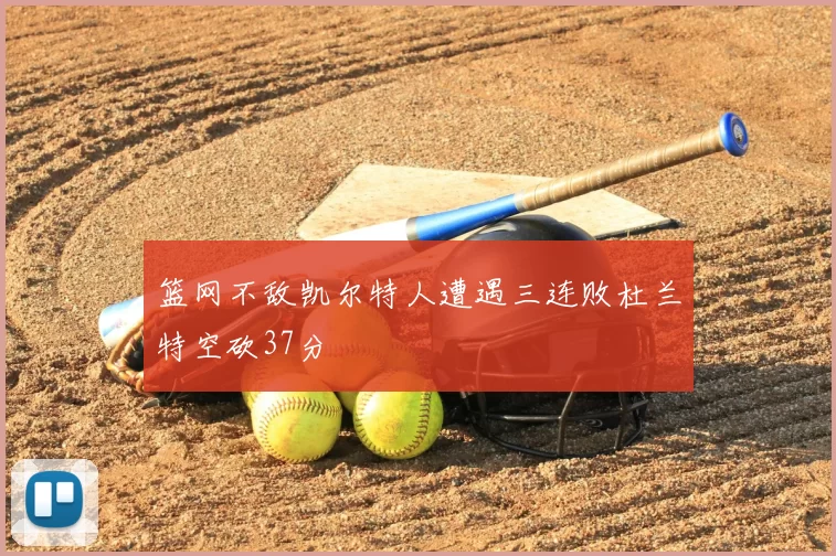 篮网不敌凯尔特人遭遇三连败杜兰特空砍37分
