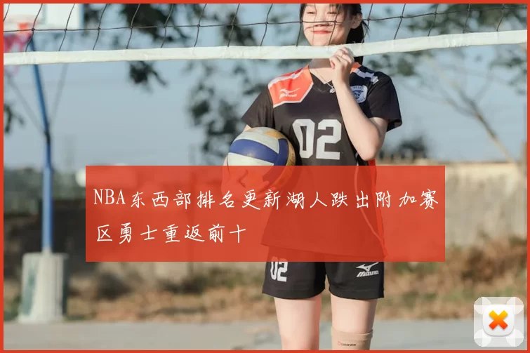 NBA东西部排名更新湖人跌出附加赛区勇士重返前十