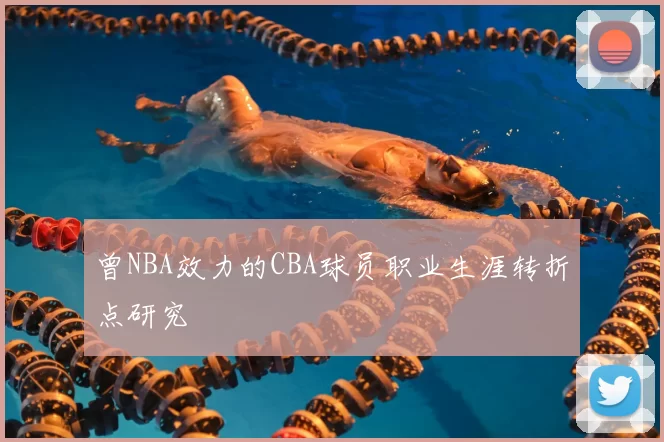 曾NBA效力的CBA球员职业生涯转折点研究