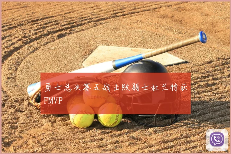 勇士总决赛五战击败骑士杜兰特获FMVP