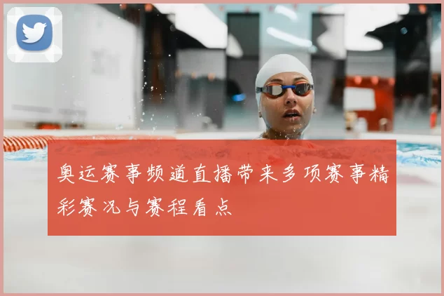 奥运赛事频道直播带来多项赛事精彩赛况与赛程看点