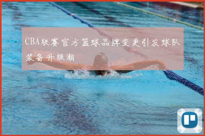 CBA联赛官方篮球品牌变更引发球队装备升级潮