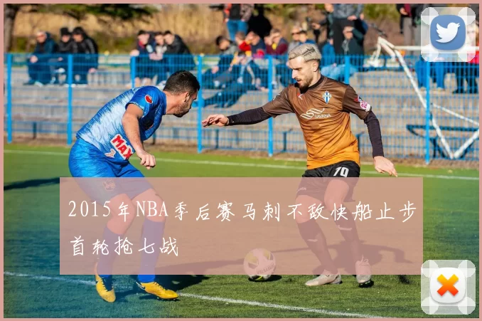 2015年NBA季后赛马刺不敌快船止步首轮抢七战