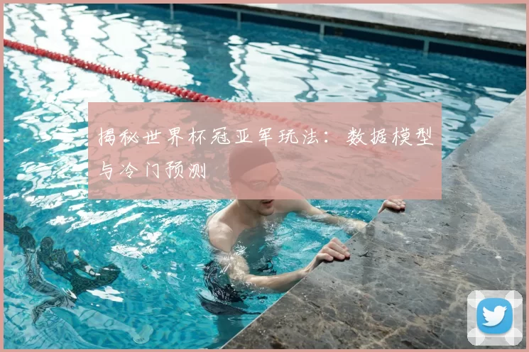 揭秘世界杯冠亚军玩法:数据模型与冷门预测