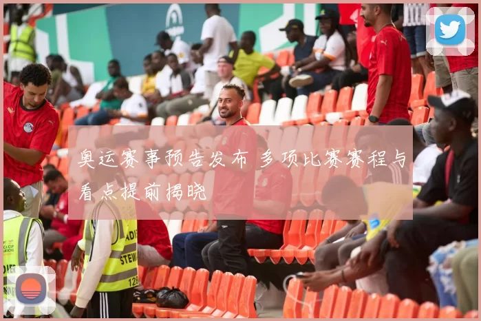 奥运赛事预告发布 多项比赛赛程与看点提前揭晓
