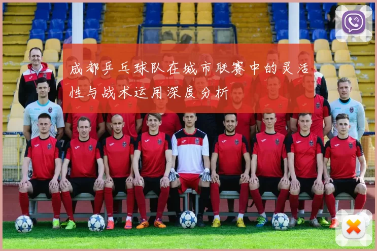 成都乒乓球队在城市联赛中的灵活性与战术运用深度分析