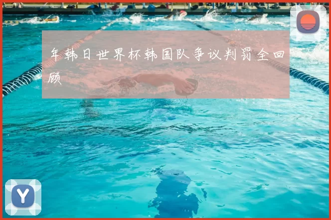 年韩日世界杯韩国队争议判罚全回顾