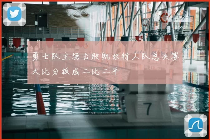 勇士队主场击败凯尔特人队总决赛大比分扳成二比二平