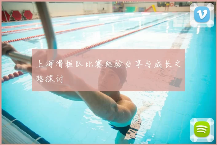 上海滑板队比赛经验分享与成长之路探讨