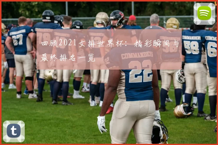 回顾2021女排世界杯:精彩瞬间与最终排名一览