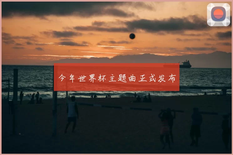 今年世界杯主题曲正式发布