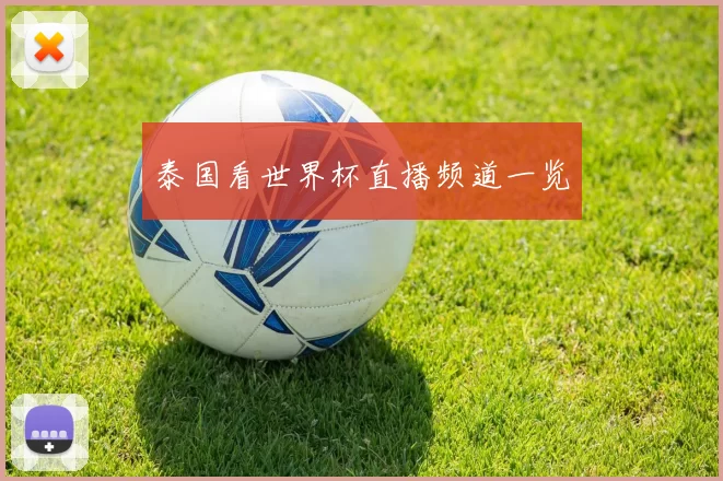 泰国看世界杯直播频道一览
