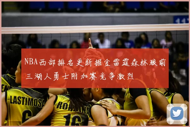 NBA西部排名更新掘金雷霆森林狼前三湖人勇士附加赛竞争激烈