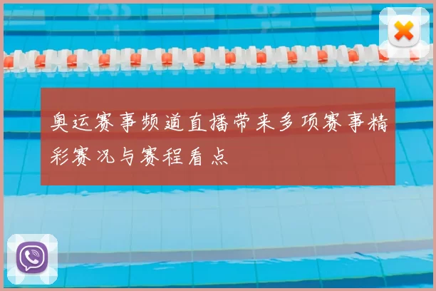 奥运赛事频道直播带来多项赛事精彩赛况与赛程看点