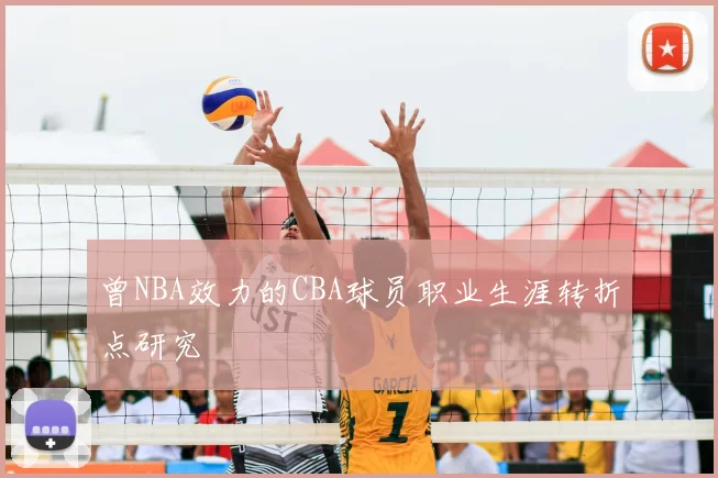 曾NBA效力的CBA球员职业生涯转折点研究