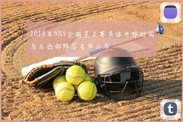 2018年NBA全明星正赛具体开球时间与东西部阵容名单公布