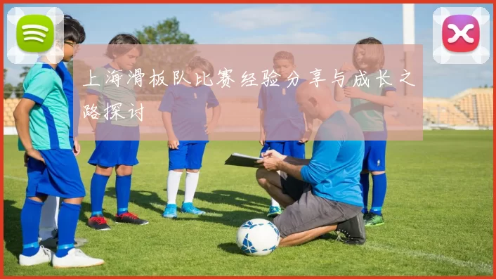 上海滑板队比赛经验分享与成长之路探讨