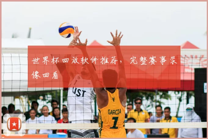 世界杯回放软件推荐，完整赛事录像回看