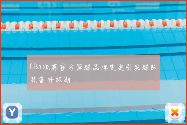 CBA联赛官方篮球品牌变更引发球队装备升级潮