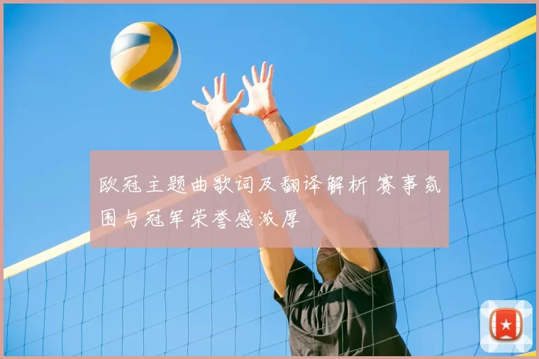 欧冠主题曲歌词及翻译解析 赛事氛围与冠军荣誉感浓厚