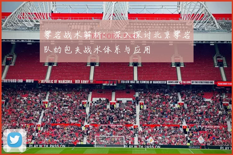 攀岩战术解析：深入探讨北京攀岩队的包夹战术体系与应用